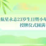 航星永志23岁生日暨小龟文档服务中心授牌仪式圆满举行