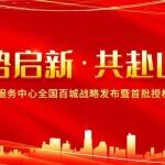 聚势启新 共赴山海 | 航星永志小龟文档服务中心 来啦！！！