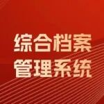 综合档案管理系统 | 线上功能演示即将开始！