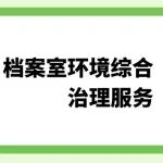 保护档案安全｜助力北京高校完成档案室环境综合治理