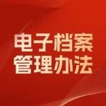 11月1日起施行！国家档案局令 第22号《电子档案管理办法》