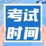 关于2024年度安徽省档案专业技术资格考试考务工作的通知