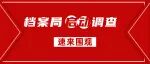 国家档案局办公室关于开展2023年度全国档案事业统计调查工作的通知