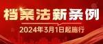 李强签署国务院令 公布《中华人民共和国档案法实施条例》