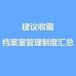 超实用 | 档案室管理制度汇总！