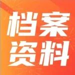 【建议收藏】文书档案保管期限表！