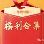 档案福利资料合集