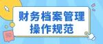 财务档案管理操作规范