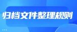 归档文件整理规则