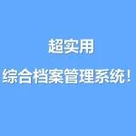 实用干货 | 档案管理用什么软件？