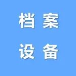 档案室硬件设备怎么选？小龟一次性给你讲清楚