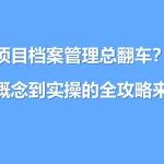 项目档案管理总翻车？从概念到实操的全攻略来了