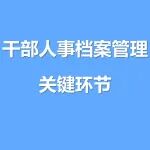 超详细 | 干部人事档案管理关键环节
