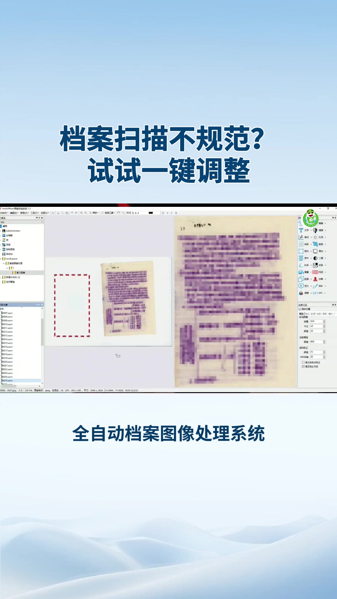 档案扫描不规范？试试一键调整