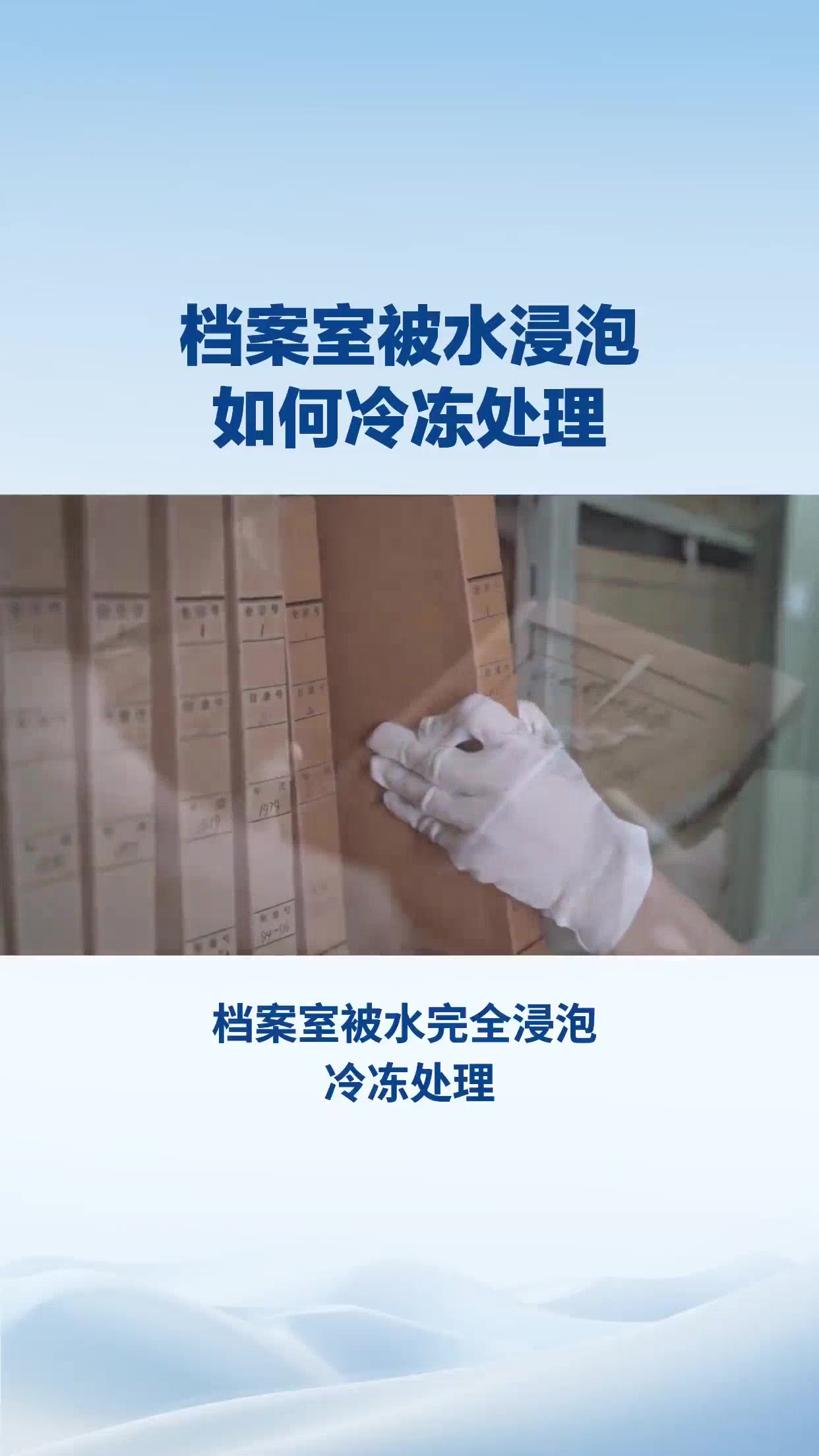 档案室被水浸泡如何冷冻处理