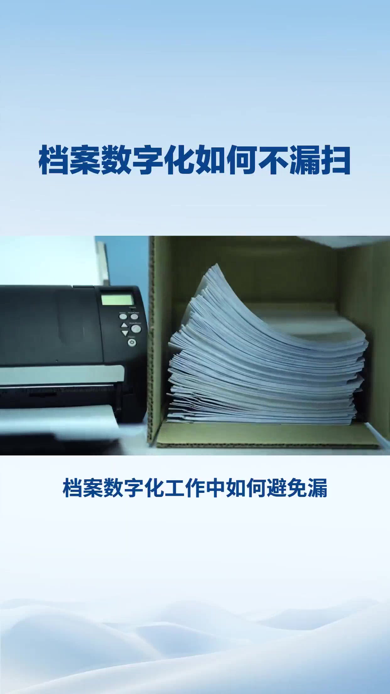 档案数字化如何不漏扫