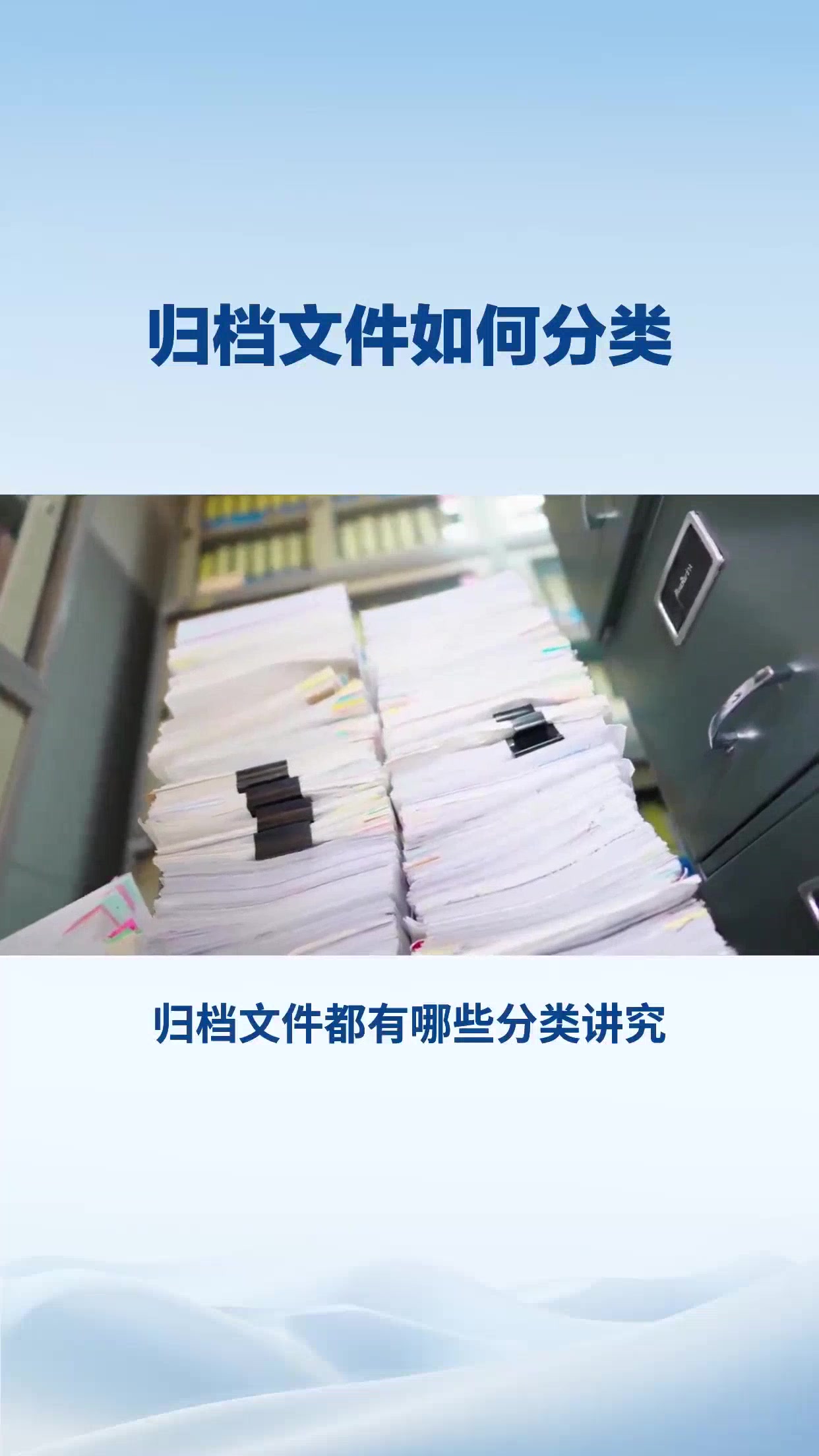 归档文件如何分类