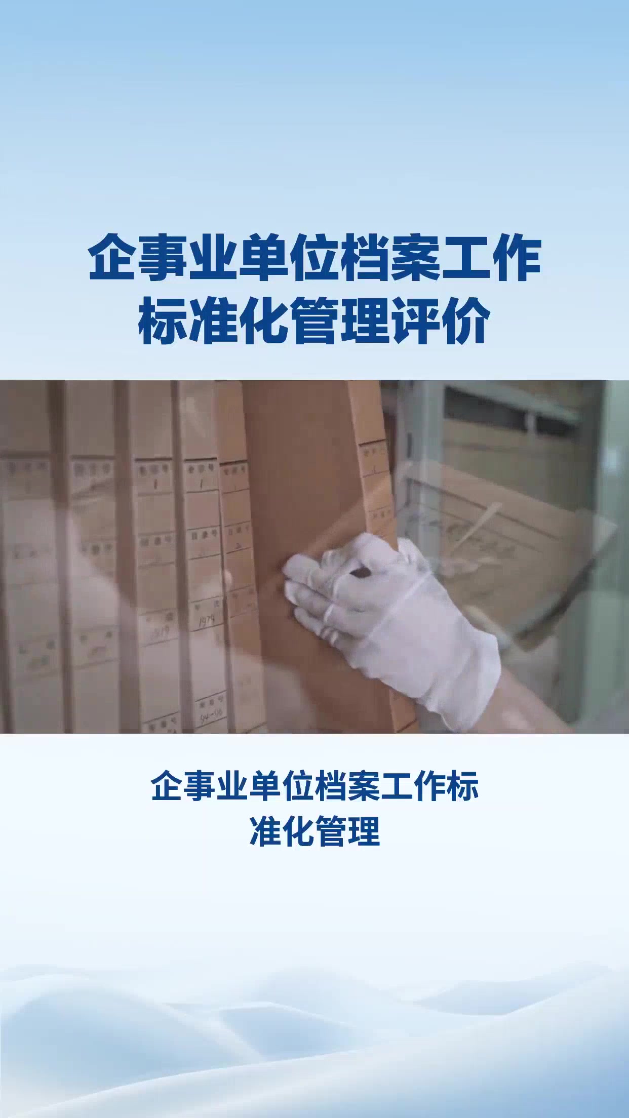 企事业单位档案工作评价参考标准