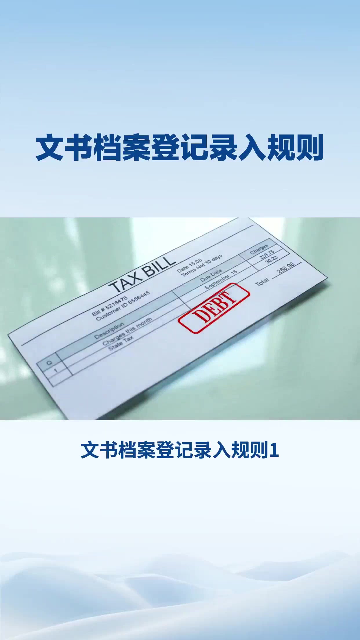 文书档案登记录入规则