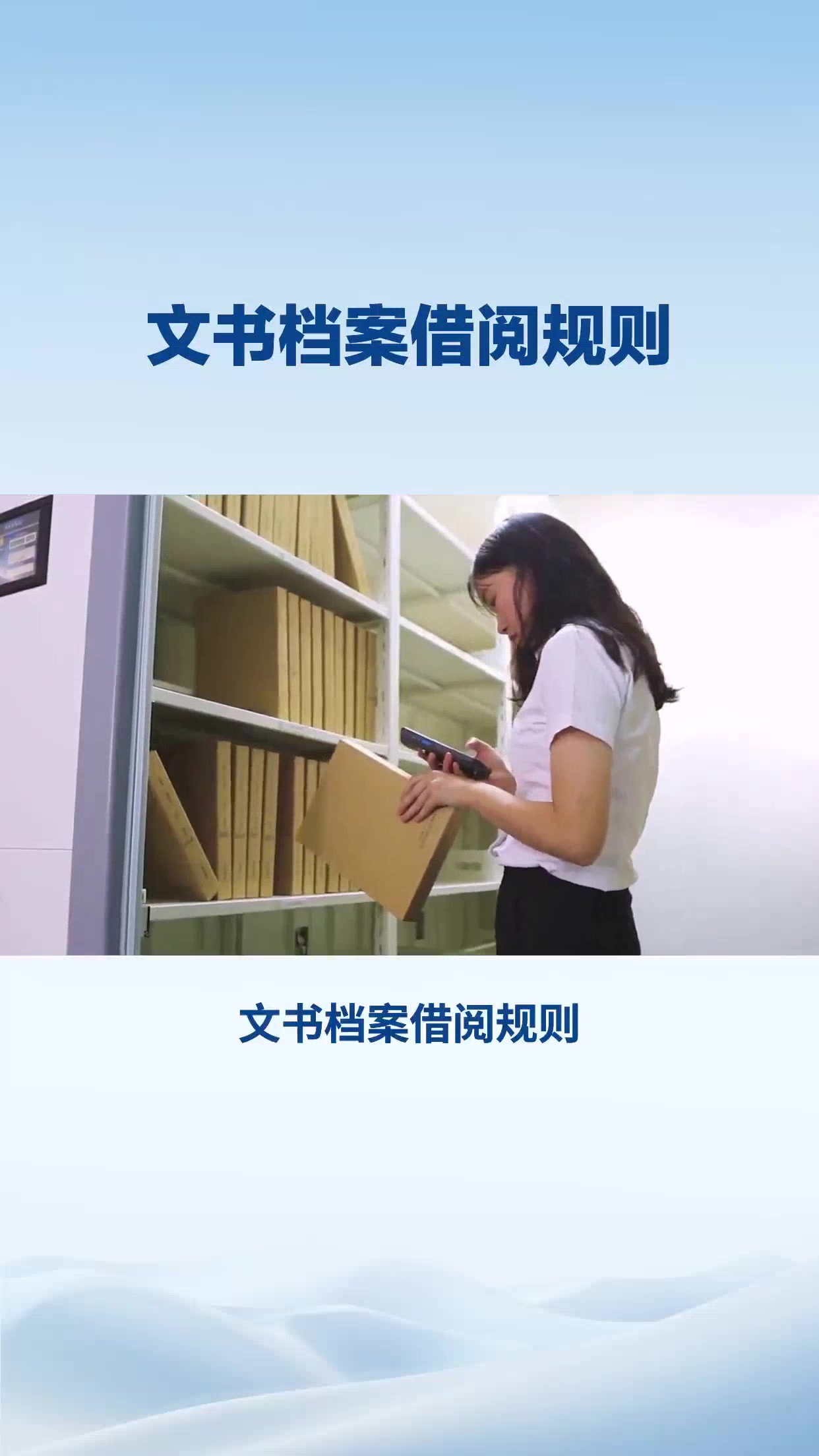 文书档案借阅规则 (1)