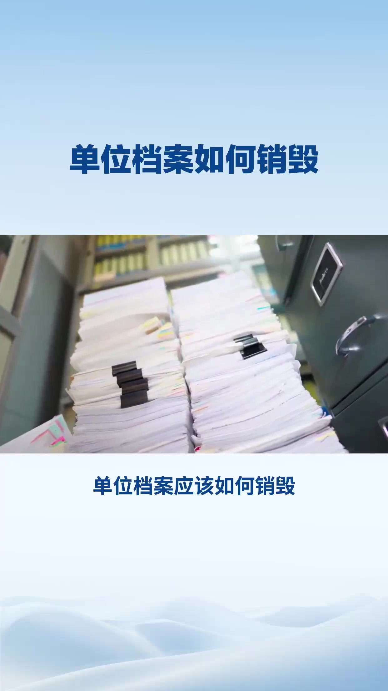单位档案应如何销毁