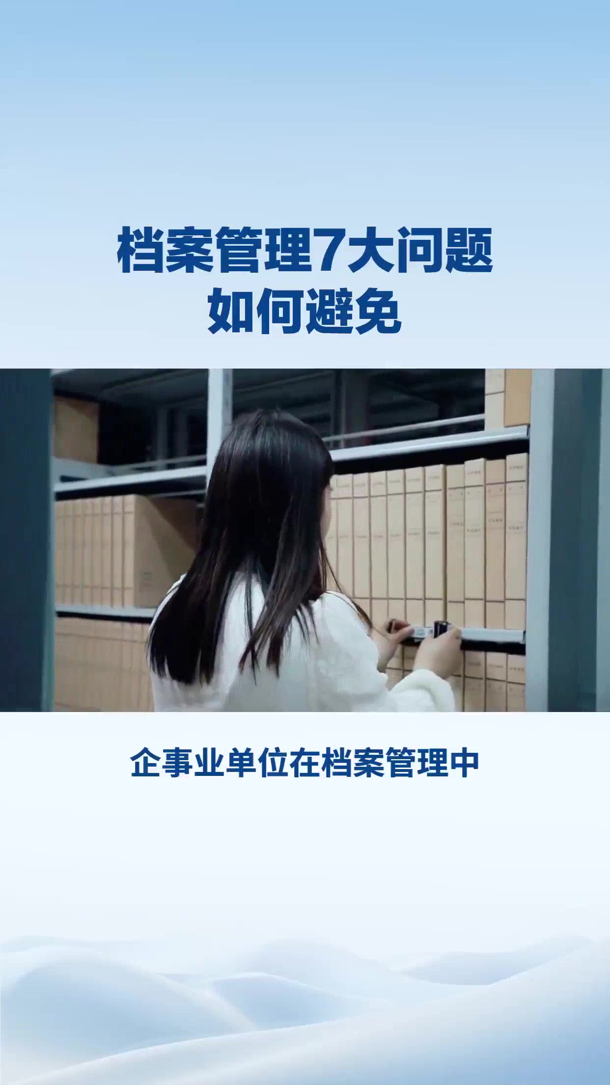 档案管理常见7大问题 如何避免