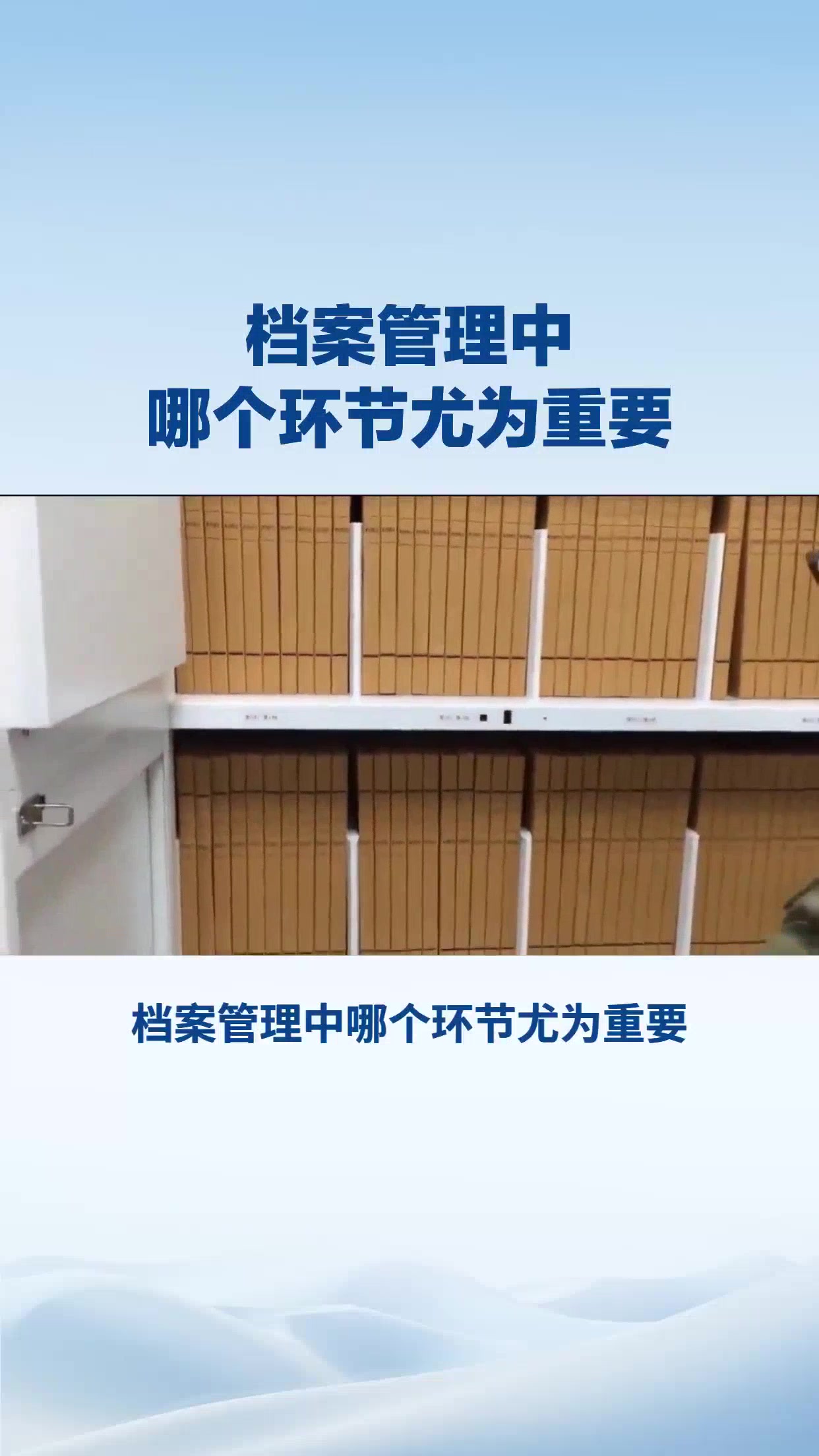 档案管理中哪个环节尤为重要