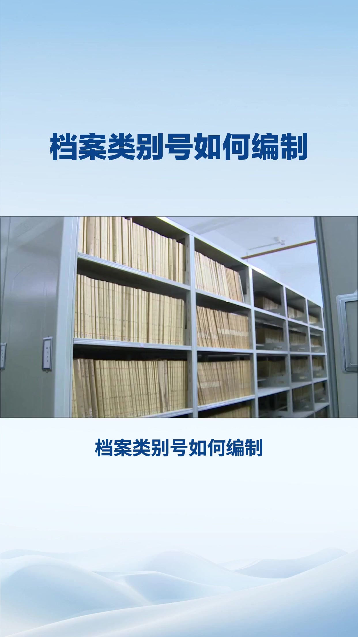 档案类别号如何编制