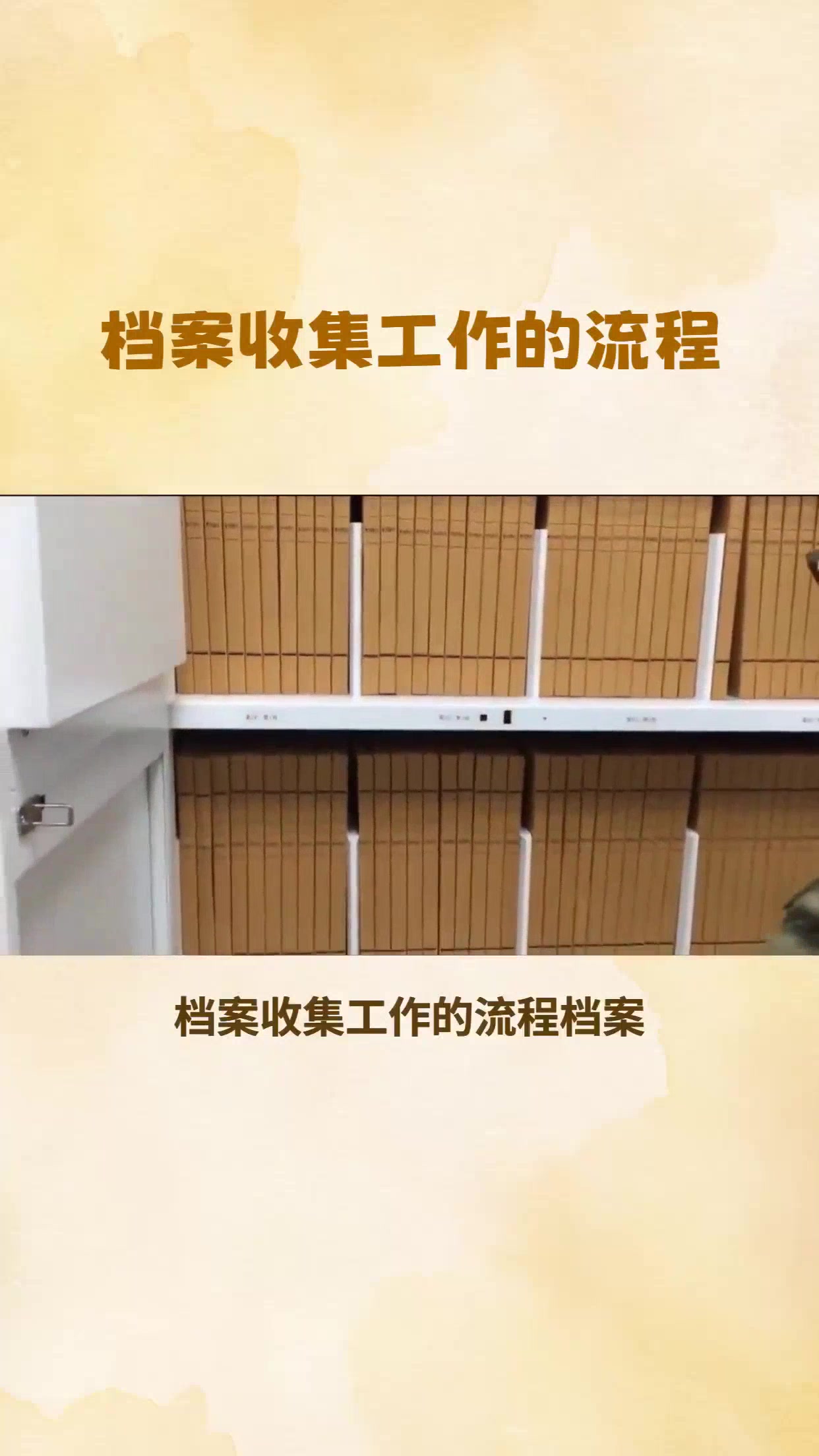 档案收集工作的流程