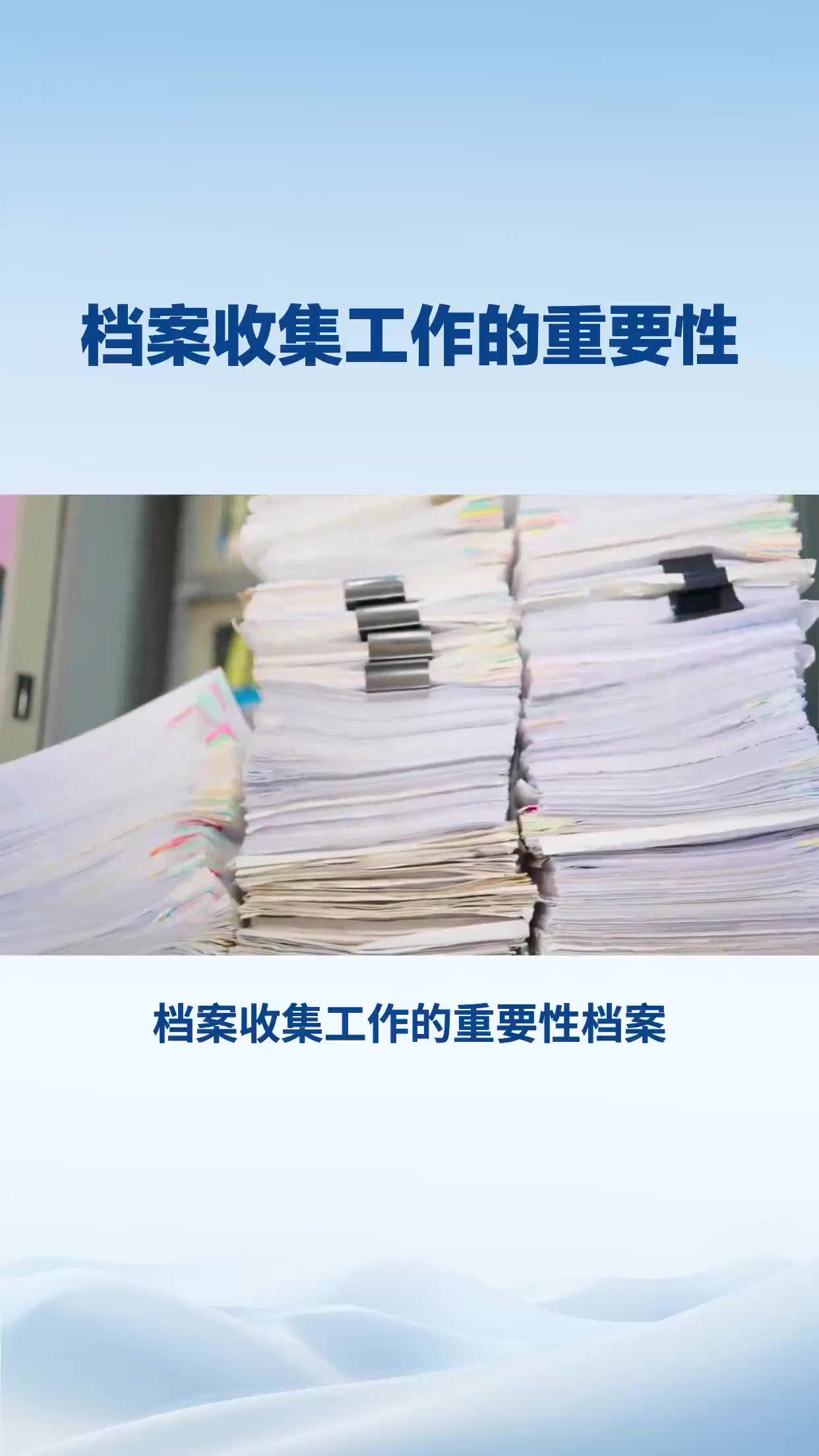 档案收集工作的重要性 (1)