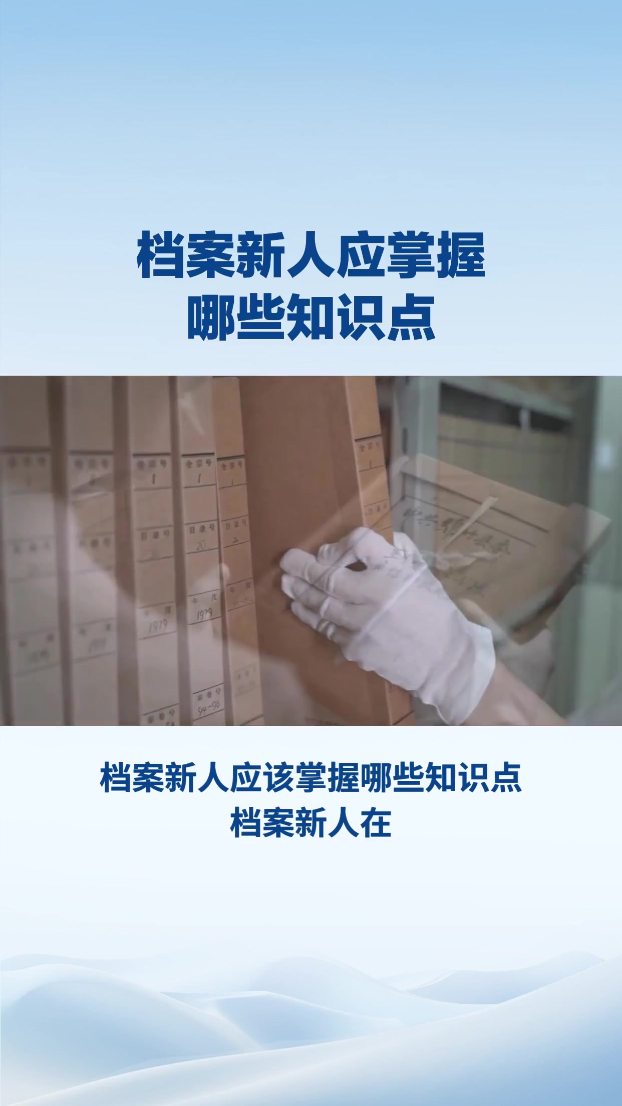 档案新人应掌握哪些知识点