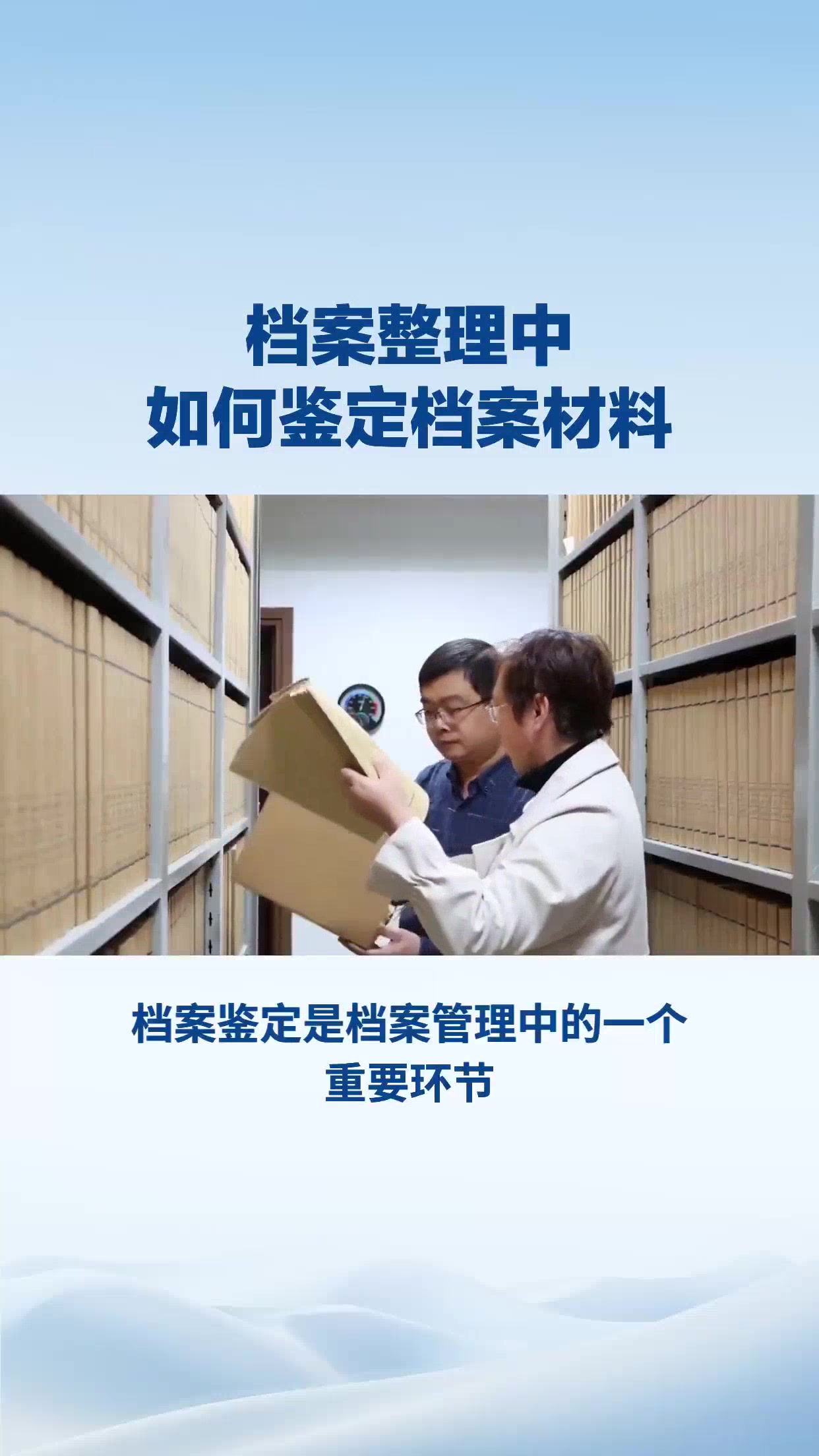 档案整理中如何进行档案材料鉴定