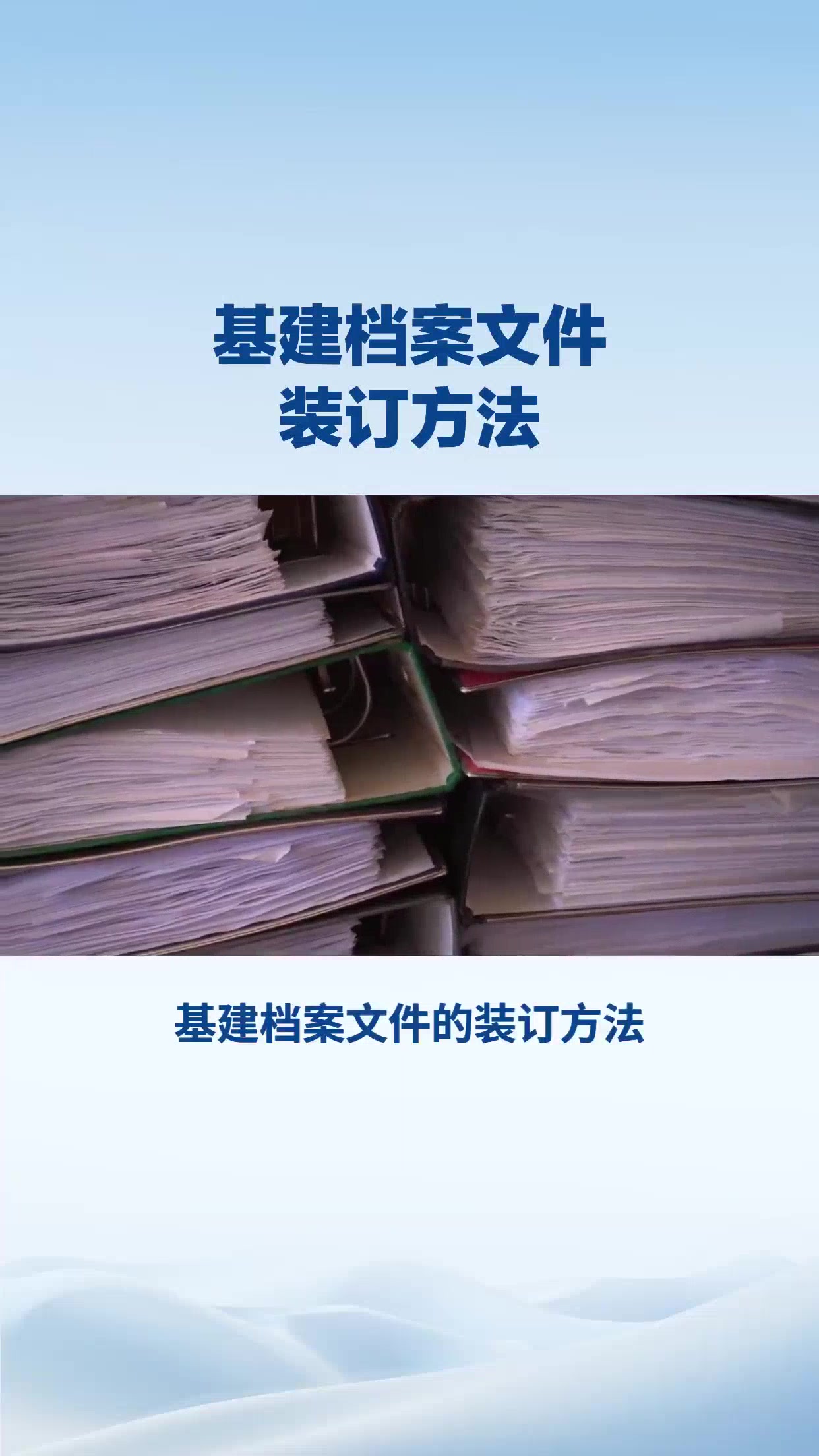 基建档案文件装订方法