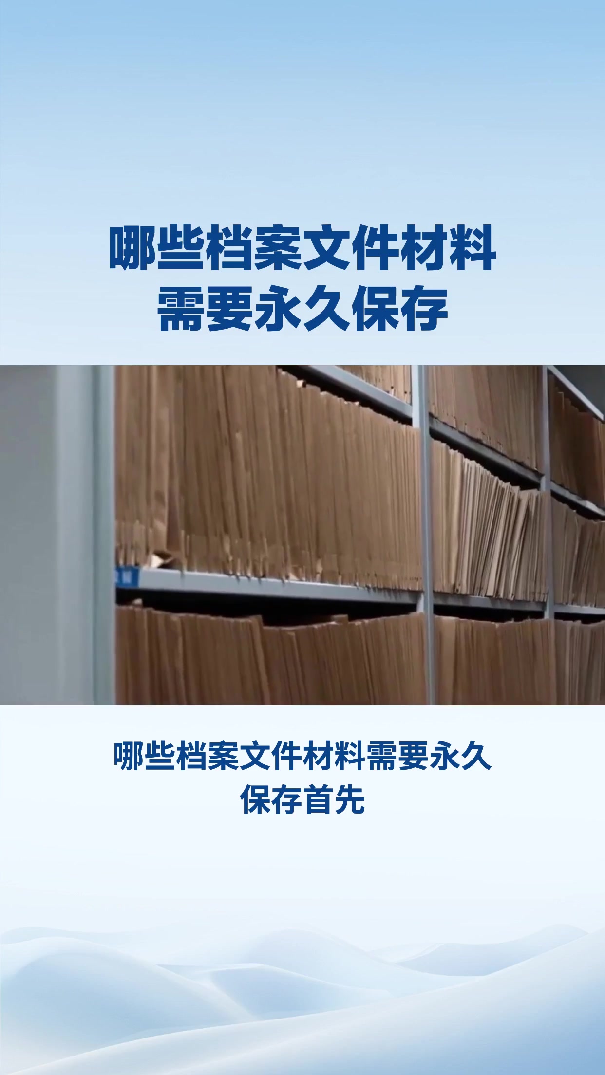 哪些档案文件材料需要永久保存