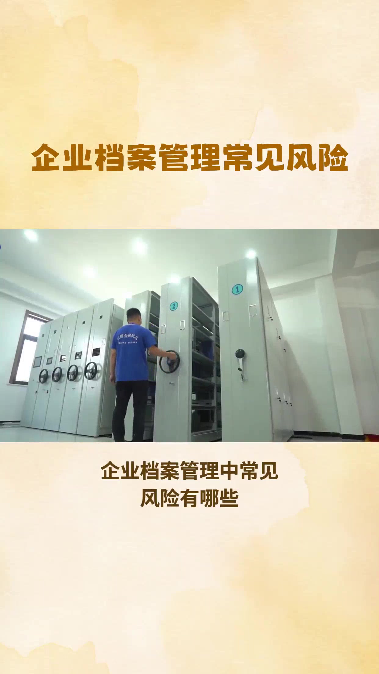 企业档案管理常见风险