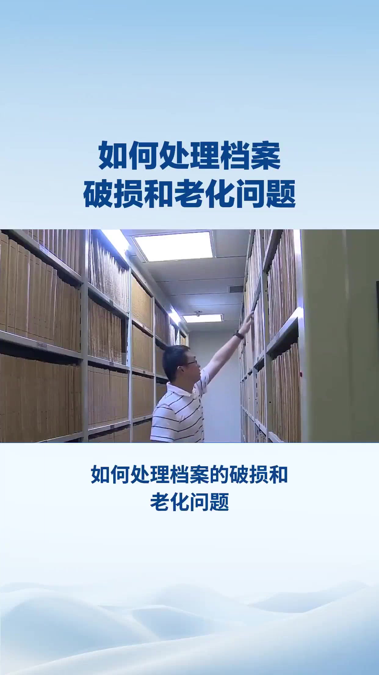 如何处理档案老化和破损情况