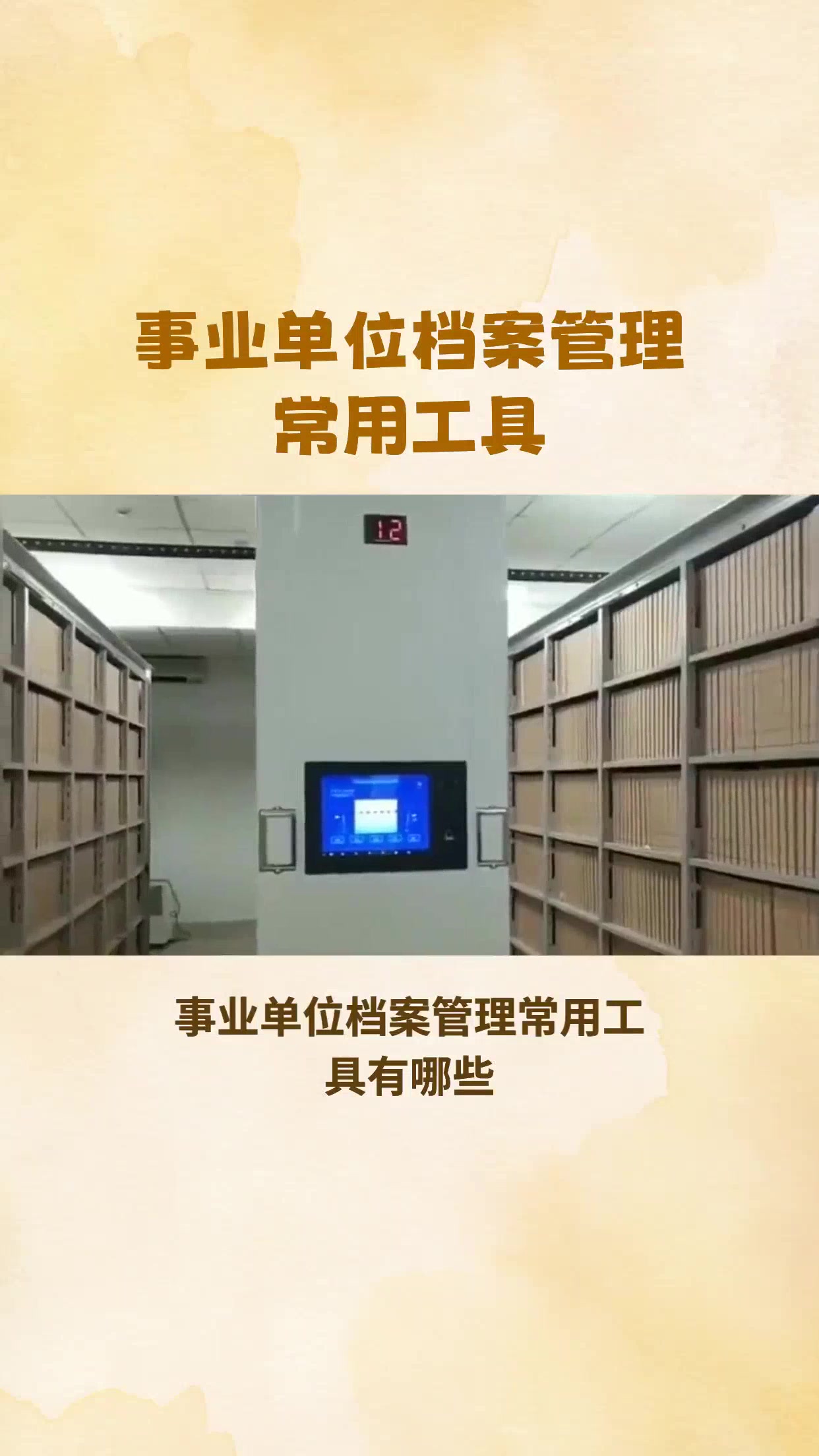 事业单位档案管理常用工具
