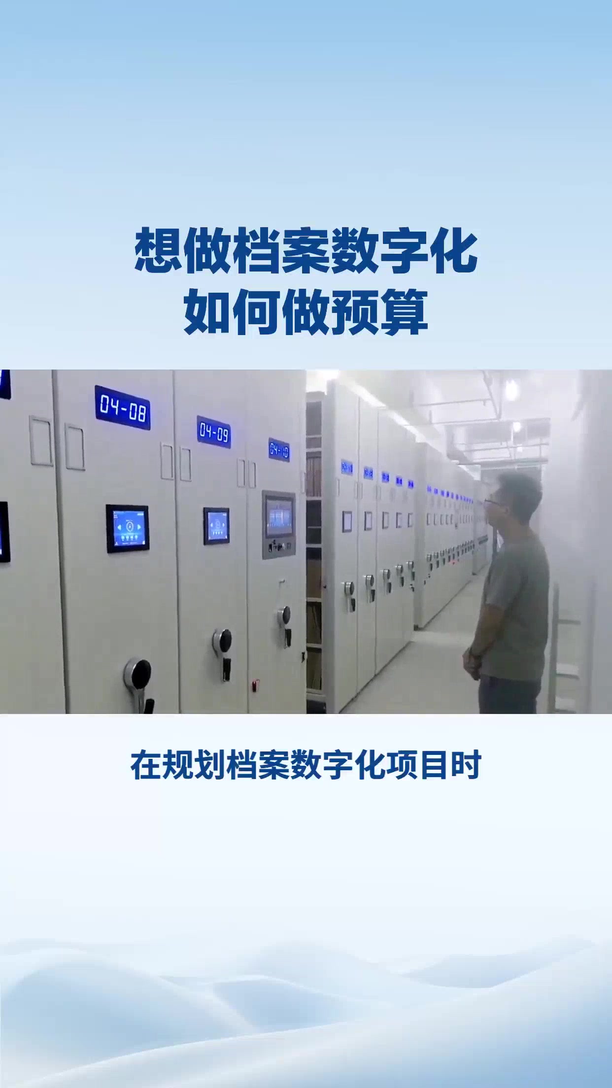 想做档案数字化 如何做预算