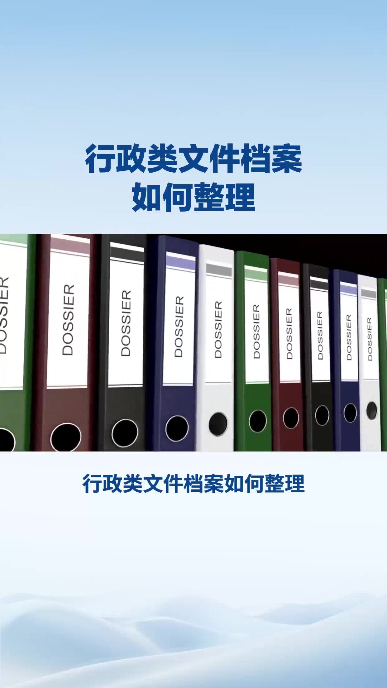 行政类文件档案如何整理