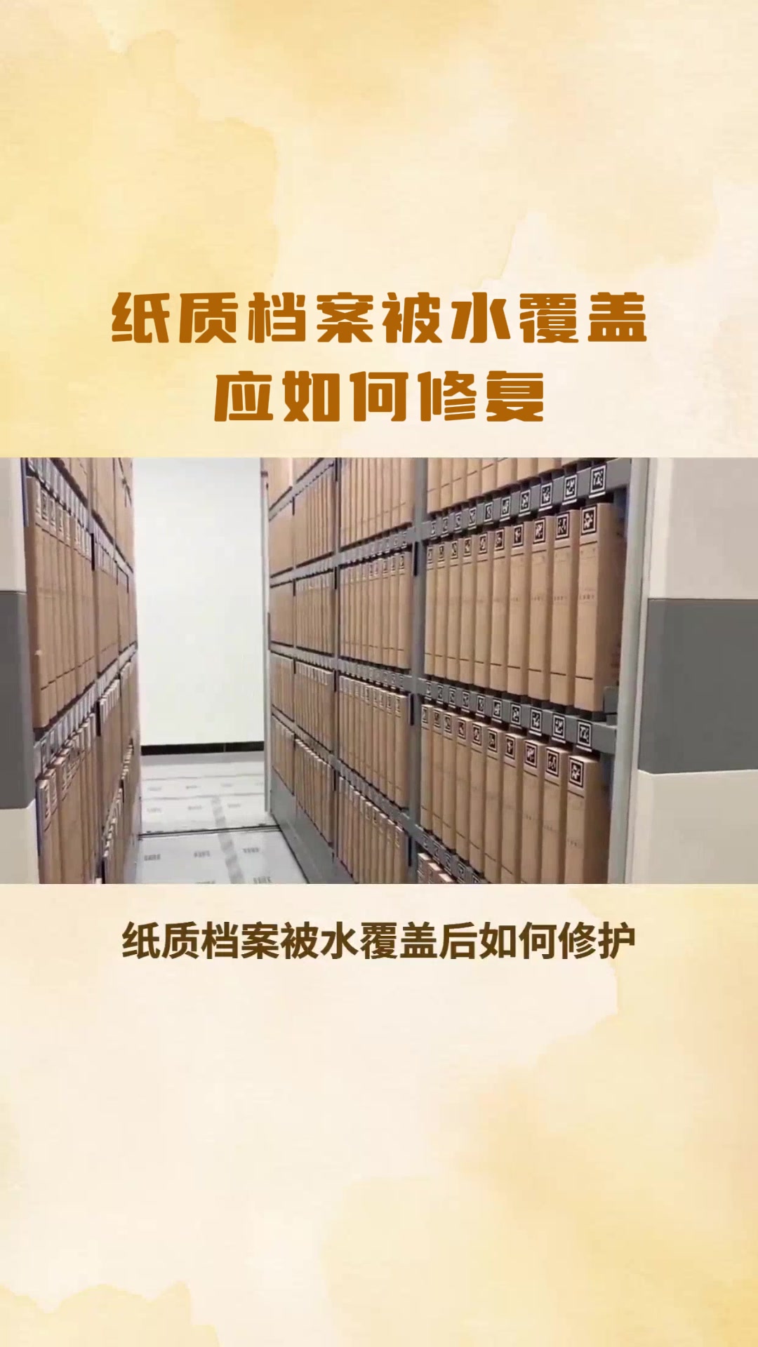 纸质档案被水覆盖后应如何修复