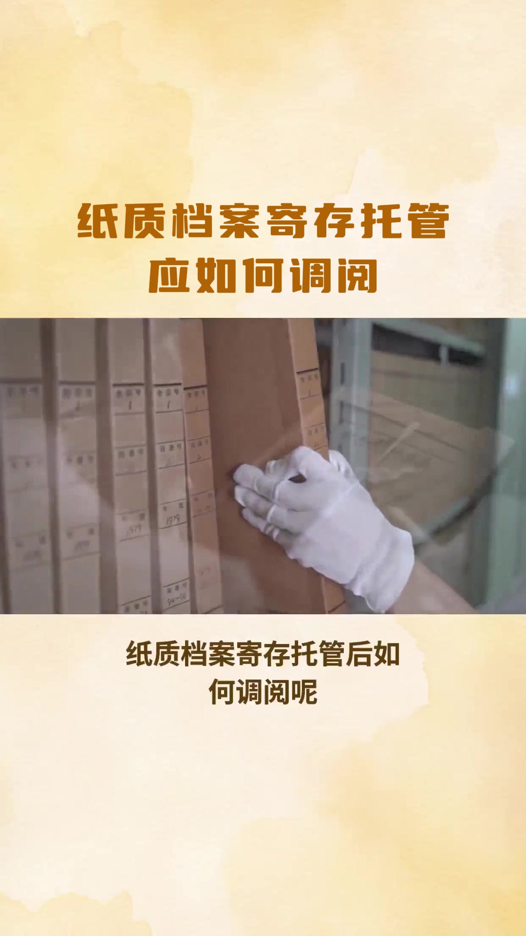纸质档案寄存托管应如何调阅