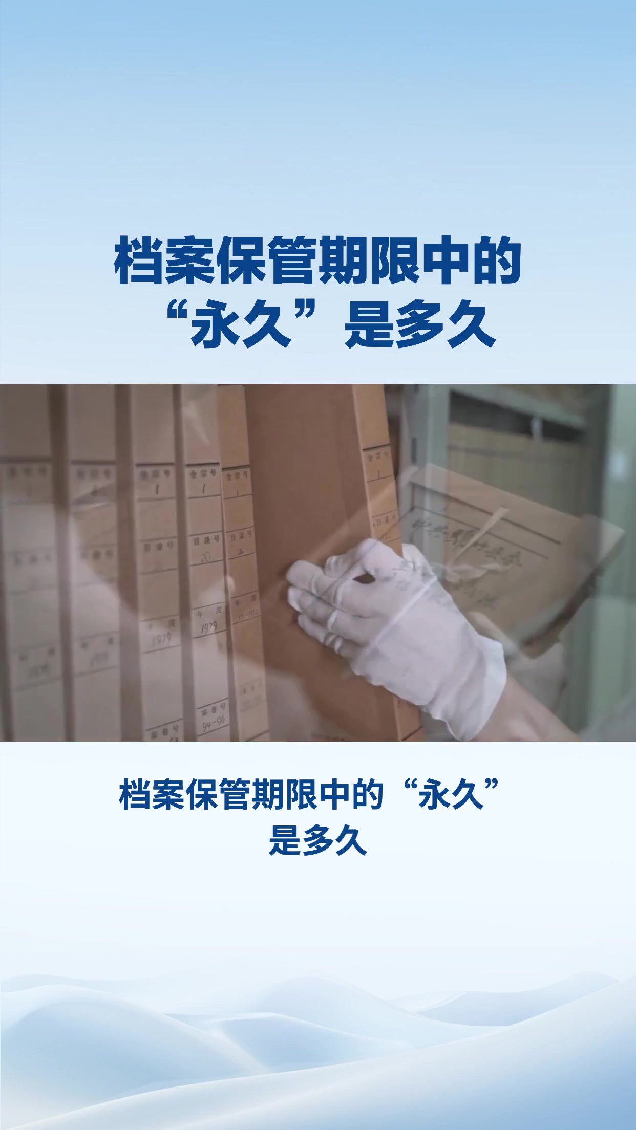 档案保管期限中的“永久”是多久