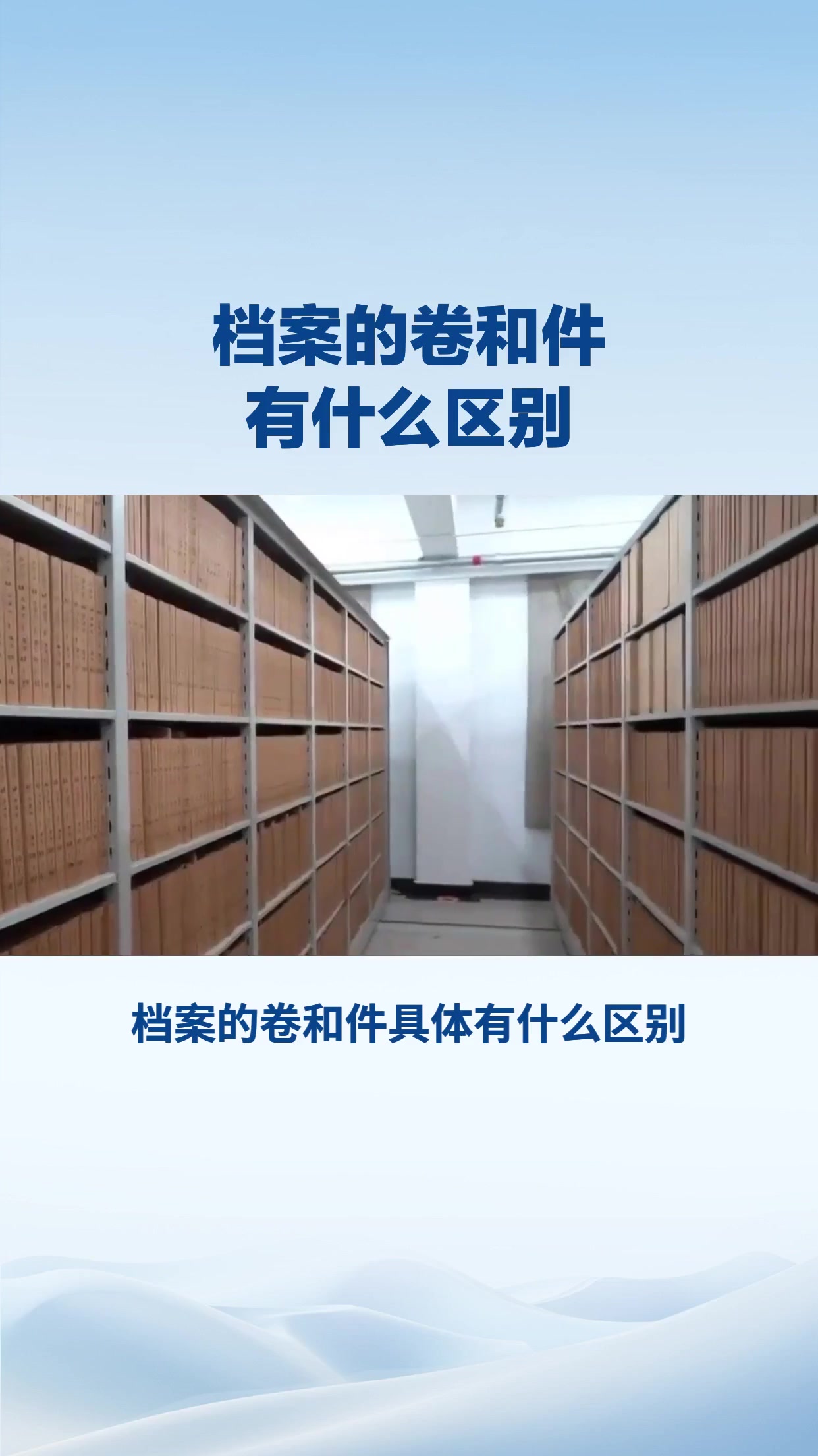 档案的卷和件有什么区别