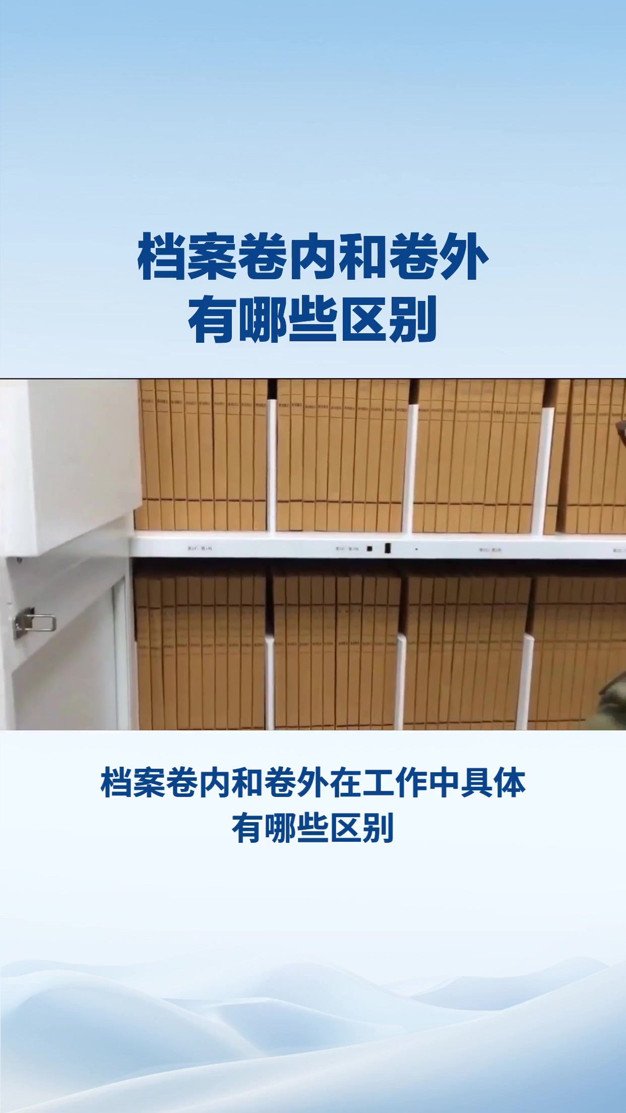 档案卷内和卷外有什么区别