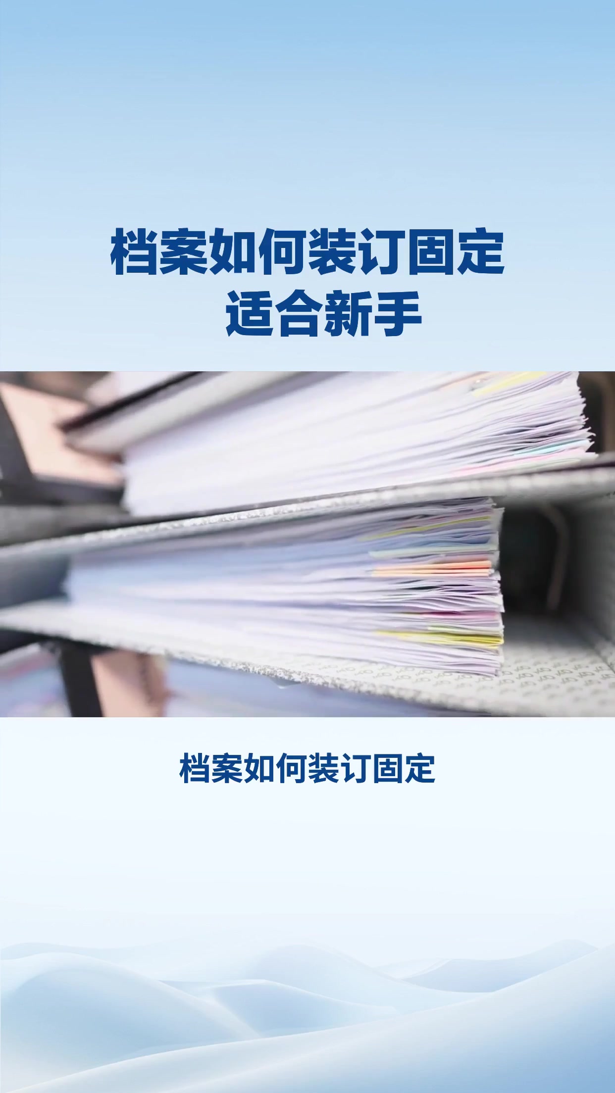 档案如何装订固定