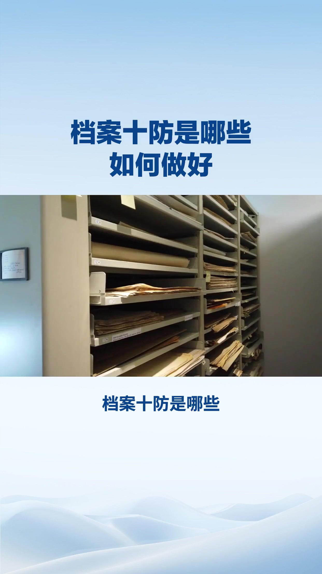 档案十防是哪些？如何做好