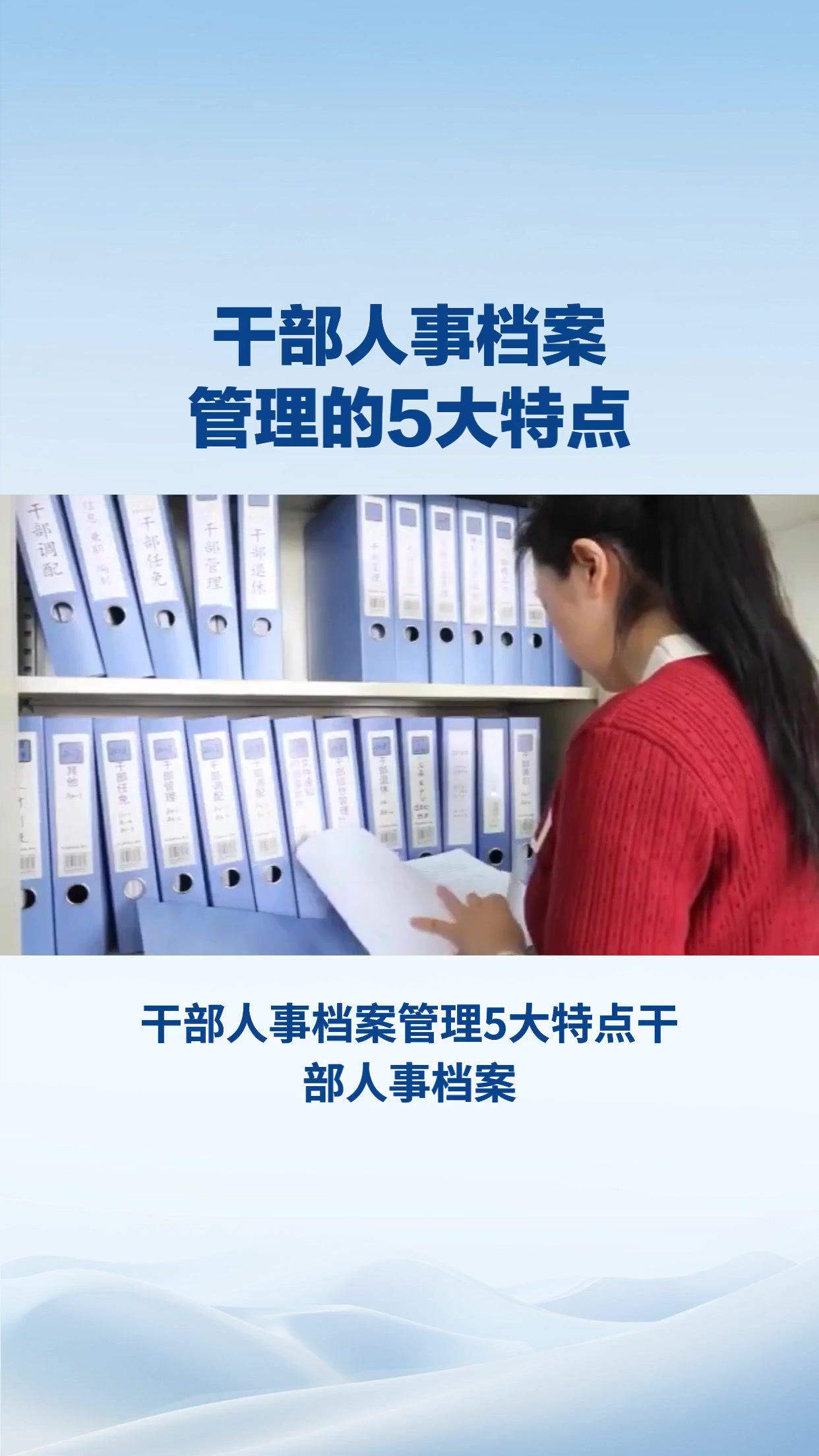 干部人事档案管理的5大特点