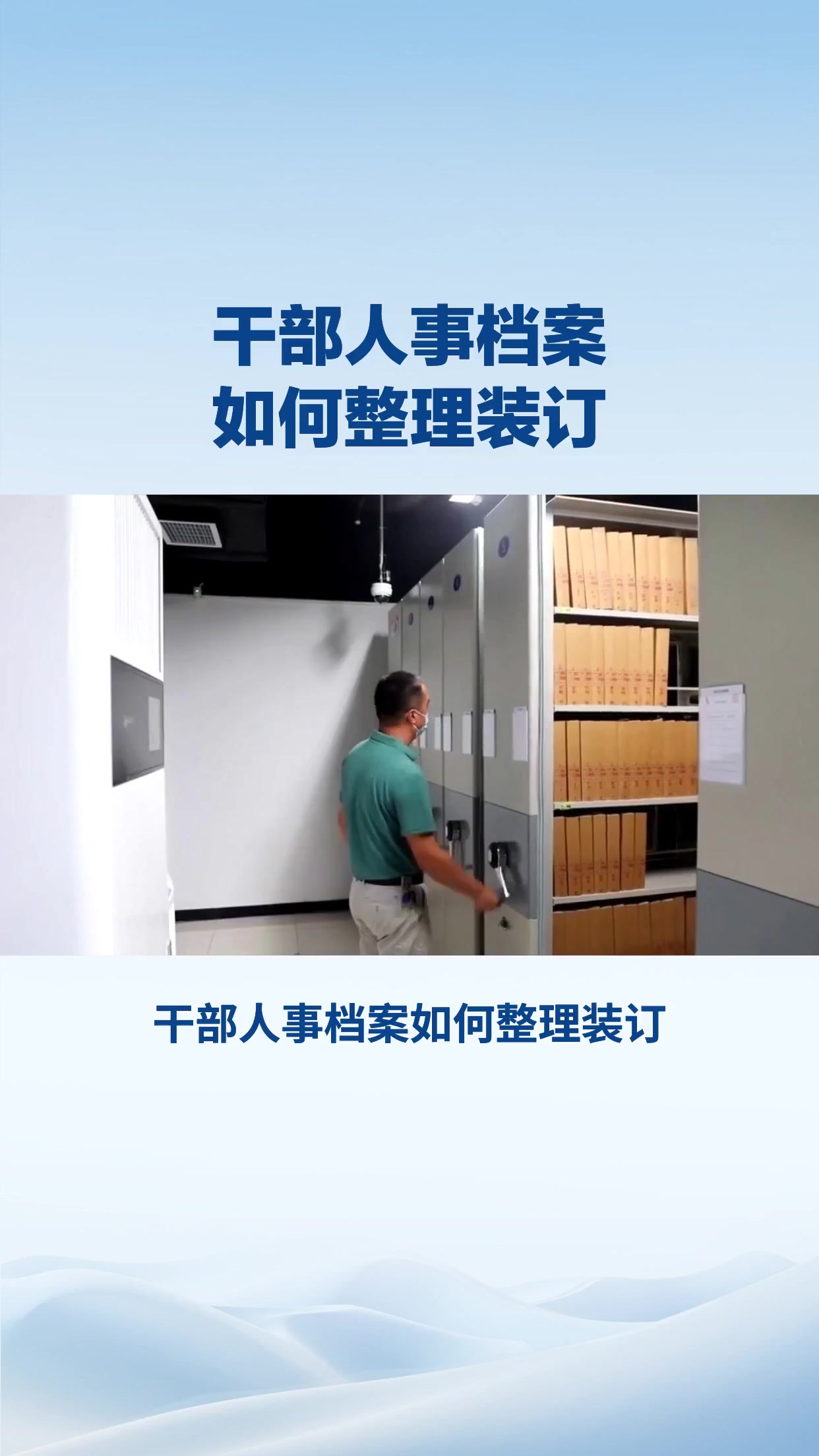 干部人事档案如何整理装订