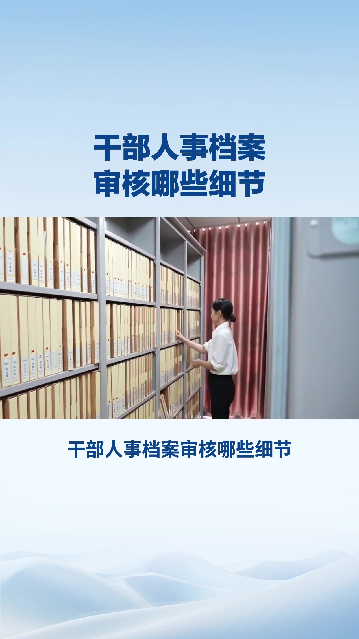 干部人事档案审核哪些细节