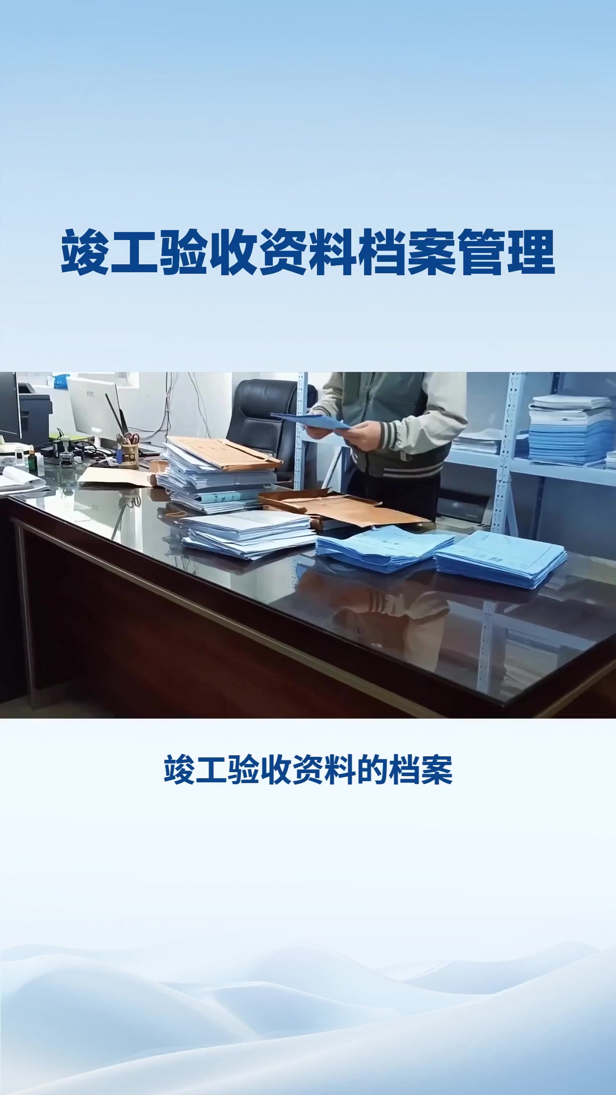 竣工验收资料档案管理